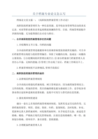 关于档案专业论文怎么写