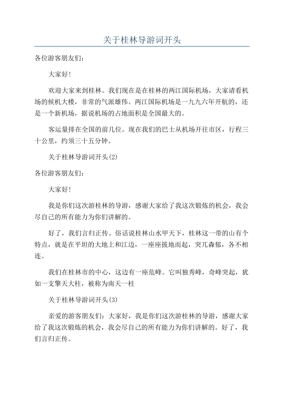 关于桂林导游词开头_第1页