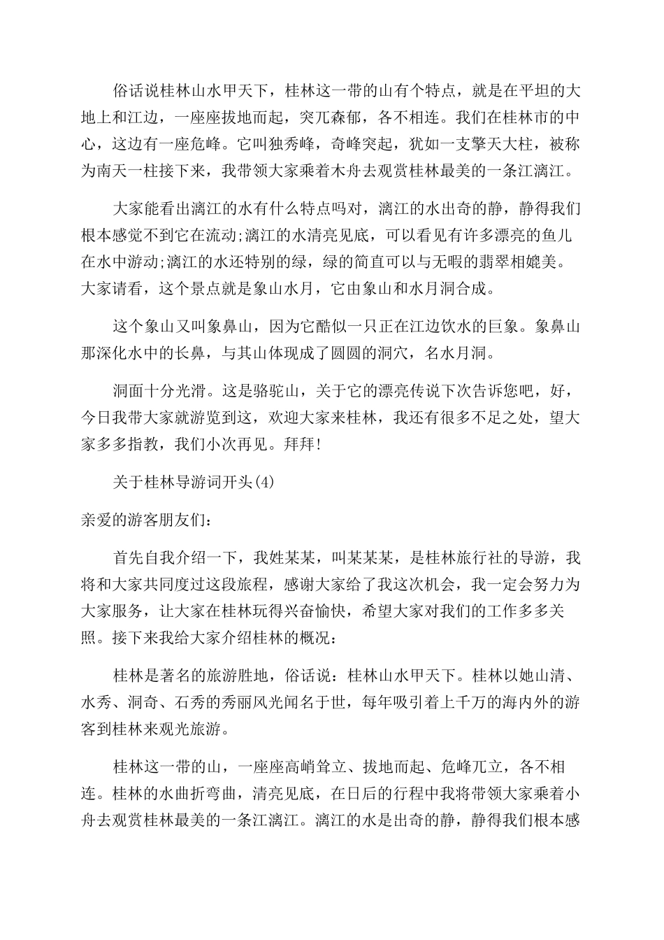 关于桂林导游词开头_第2页