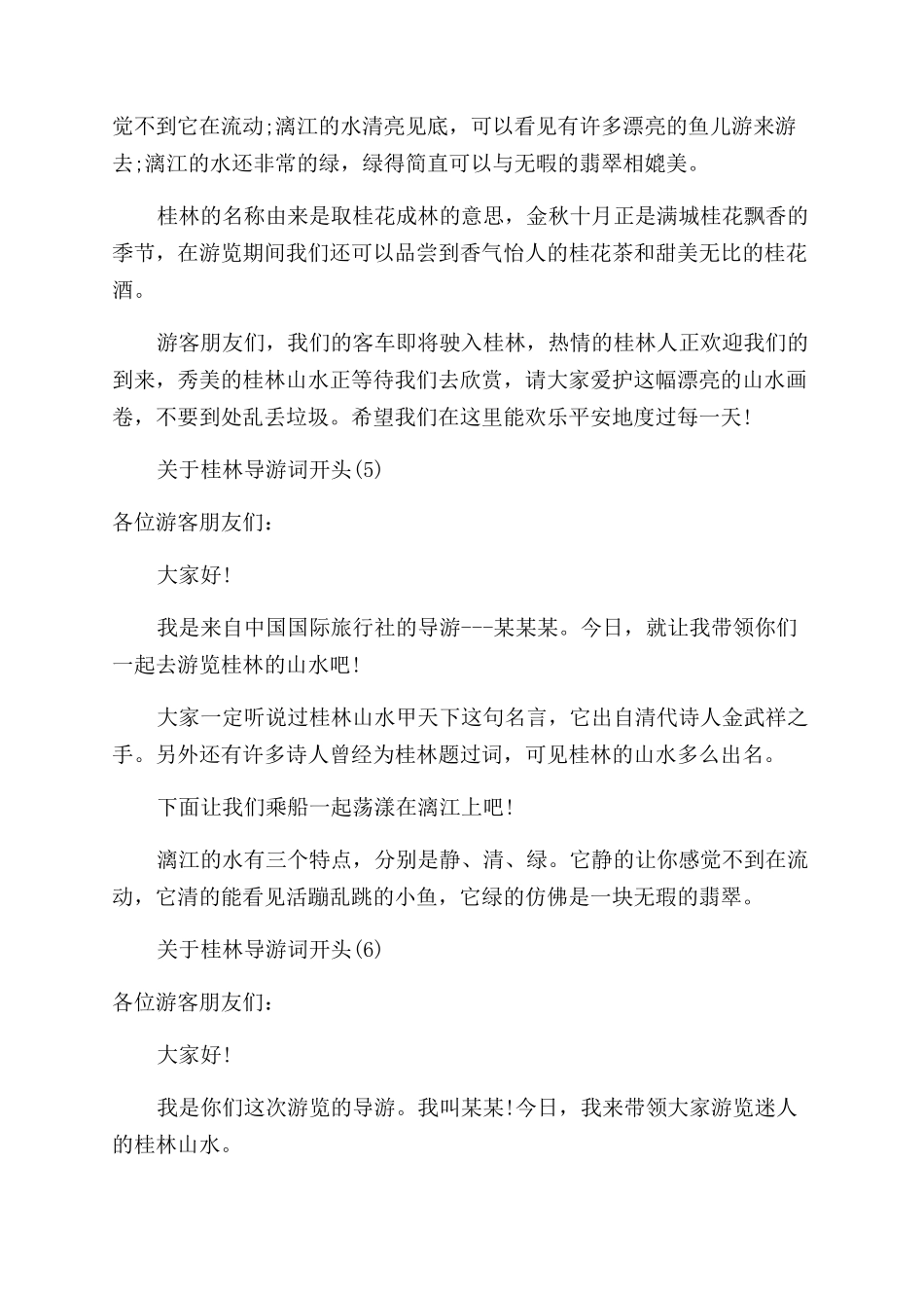 关于桂林导游词开头_第3页