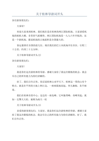 关于桂林导游词开头
