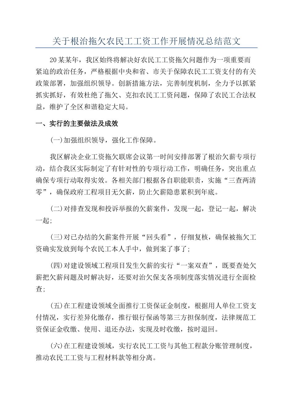 关于根治拖欠农民工工资工作开展情况总结范文_第1页