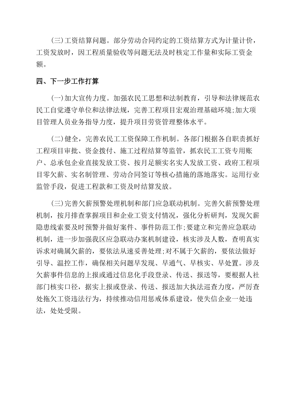 关于根治拖欠农民工工资工作开展情况总结范文_第3页