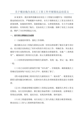 关于根治拖欠农民工工资工作开展情况总结范文