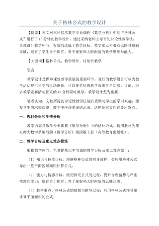 关于格林公式的教学设计