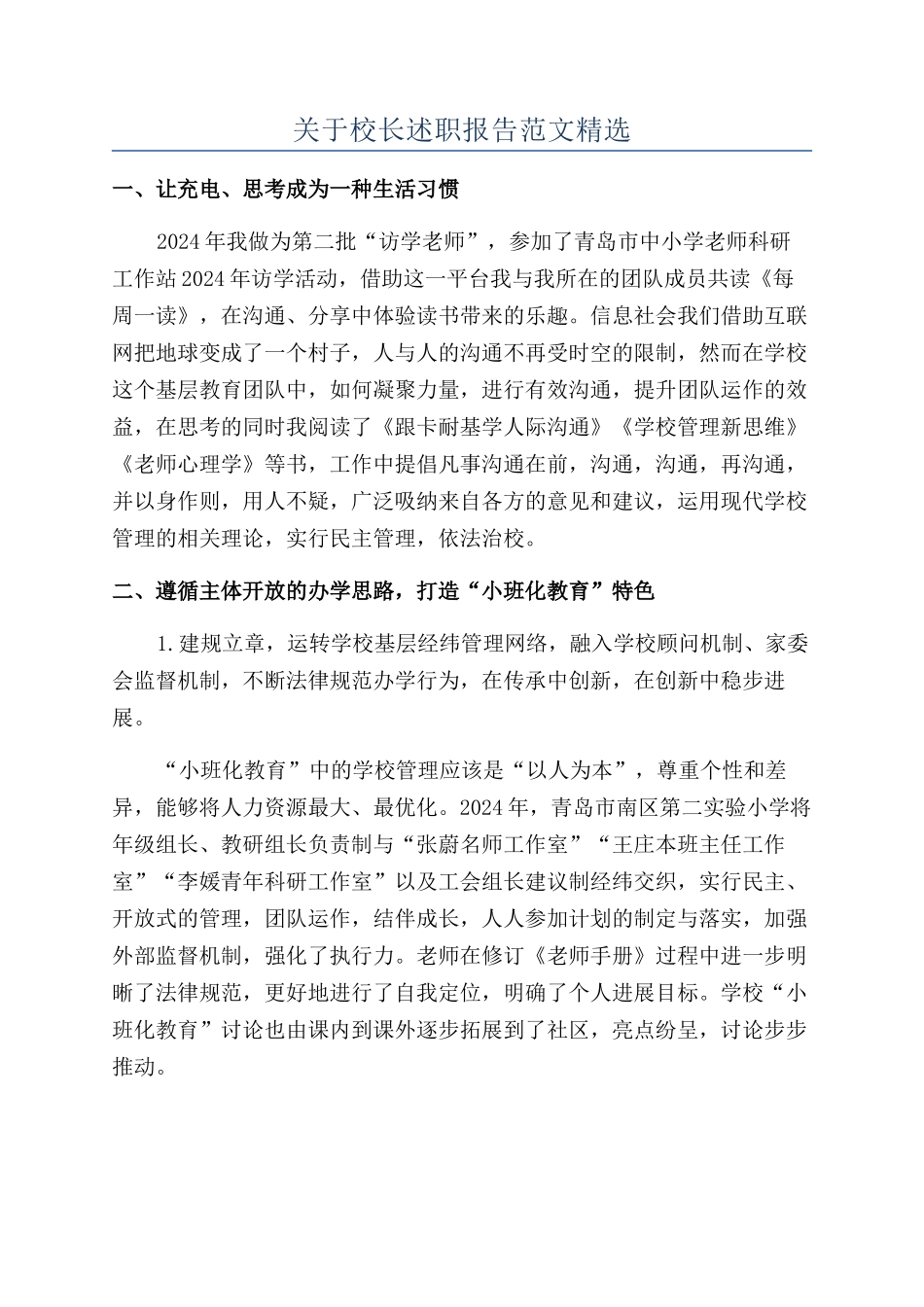 关于校长述职报告范文精选_第1页