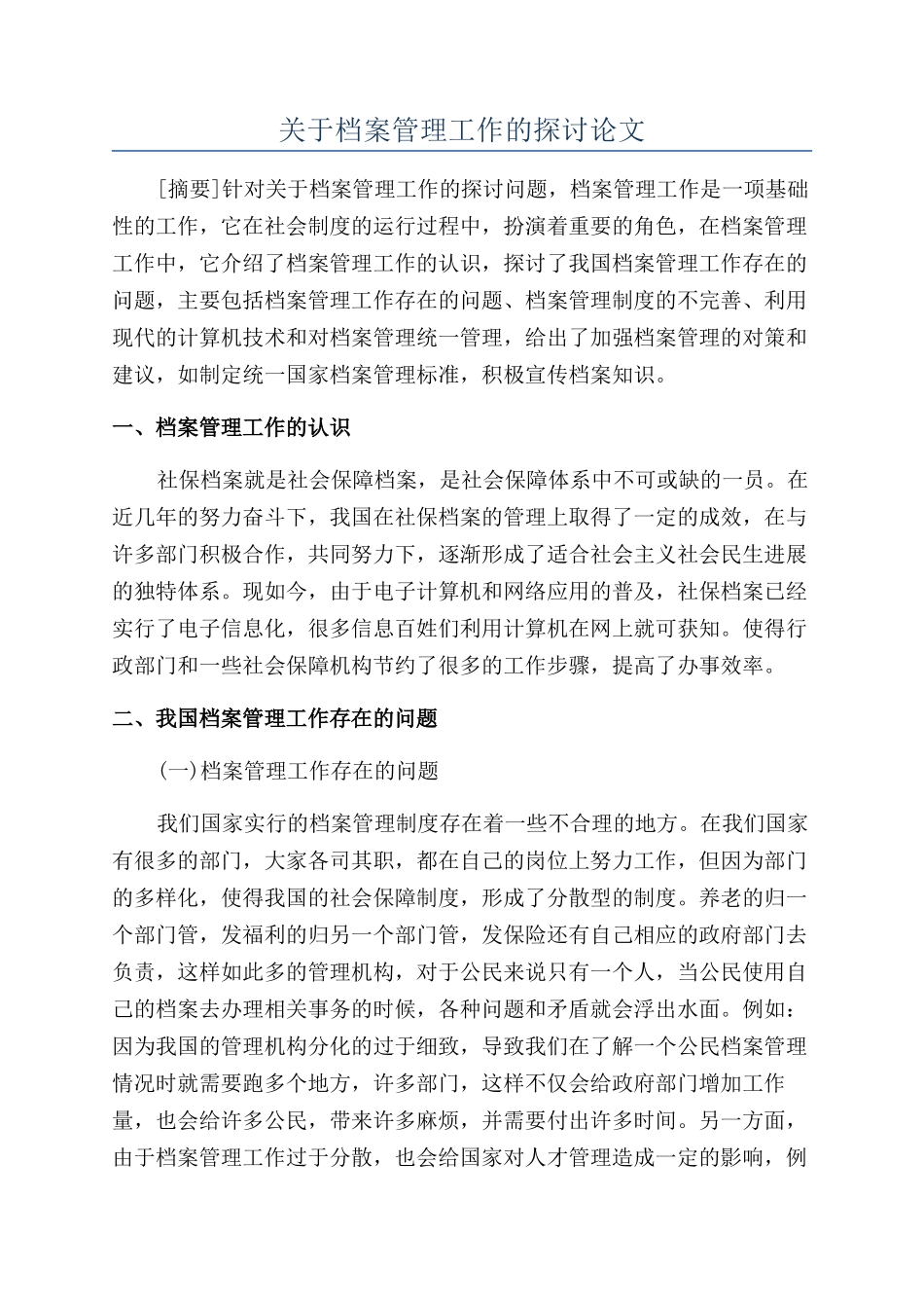 关于档案管理工作的探讨论文_第1页