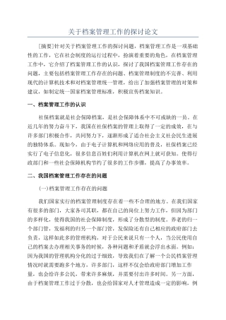 关于档案管理工作的探讨论文