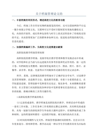 关于档案管理论文的