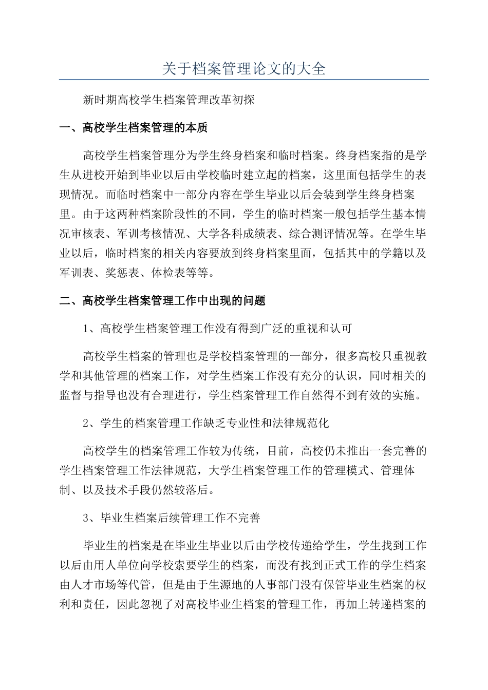 关于档案管理论文的大全_第1页