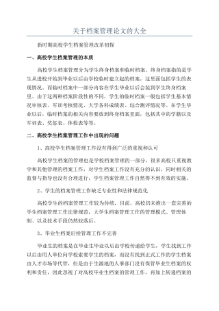 关于档案管理论文的大全