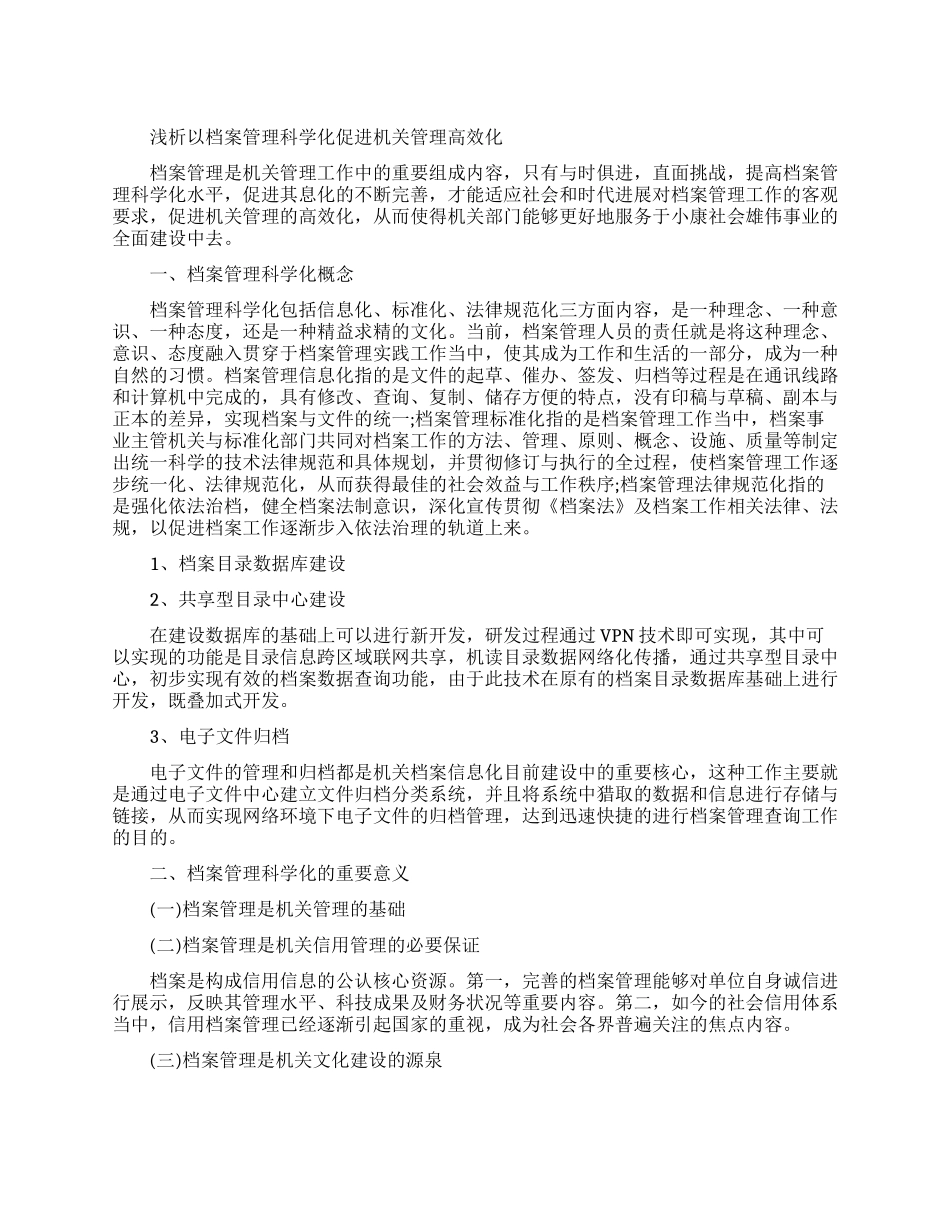 关于档案管理论文的范文大全精选_第1页