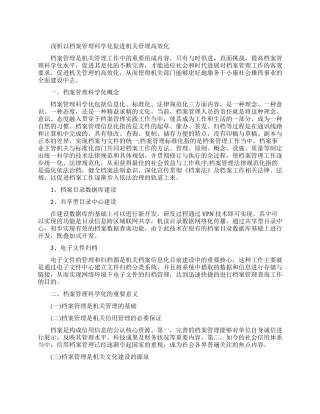 关于档案管理论文的范文大全精选