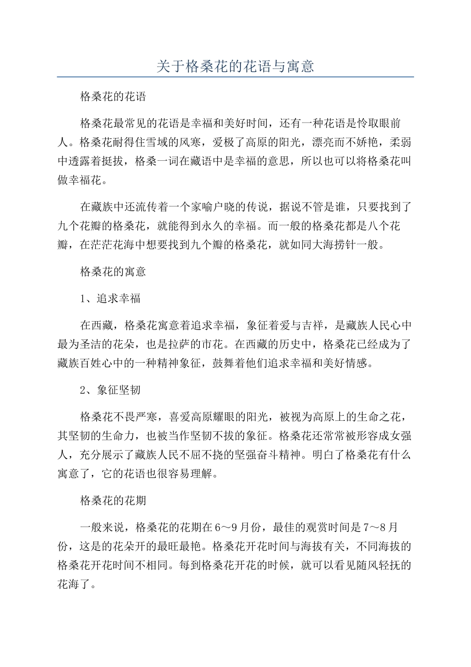 关于格桑花的花语与寓意_第1页