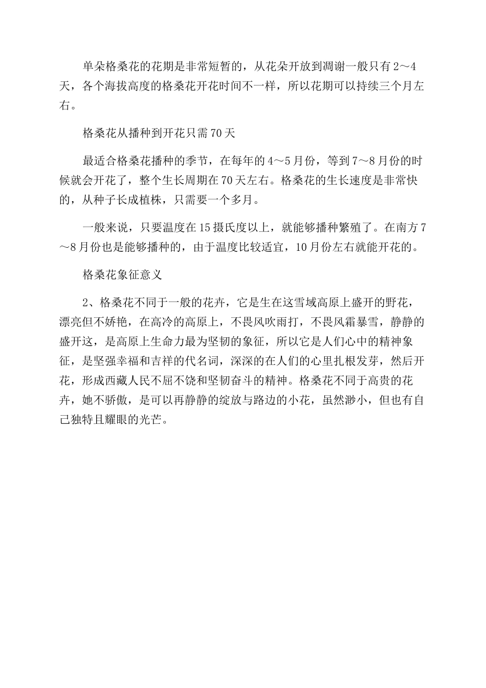 关于格桑花的花语与寓意_第2页