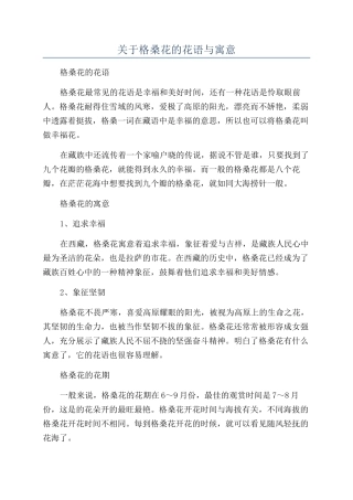 关于格桑花的花语与寓意