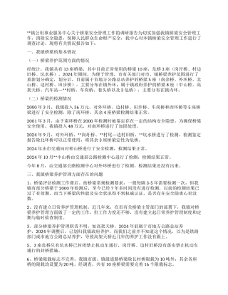 关于桥梁安全管理工作的调研报告