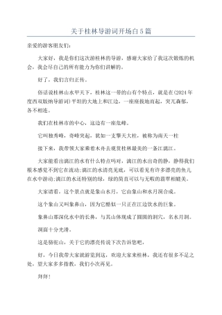 关于桂林导游词开场白5篇