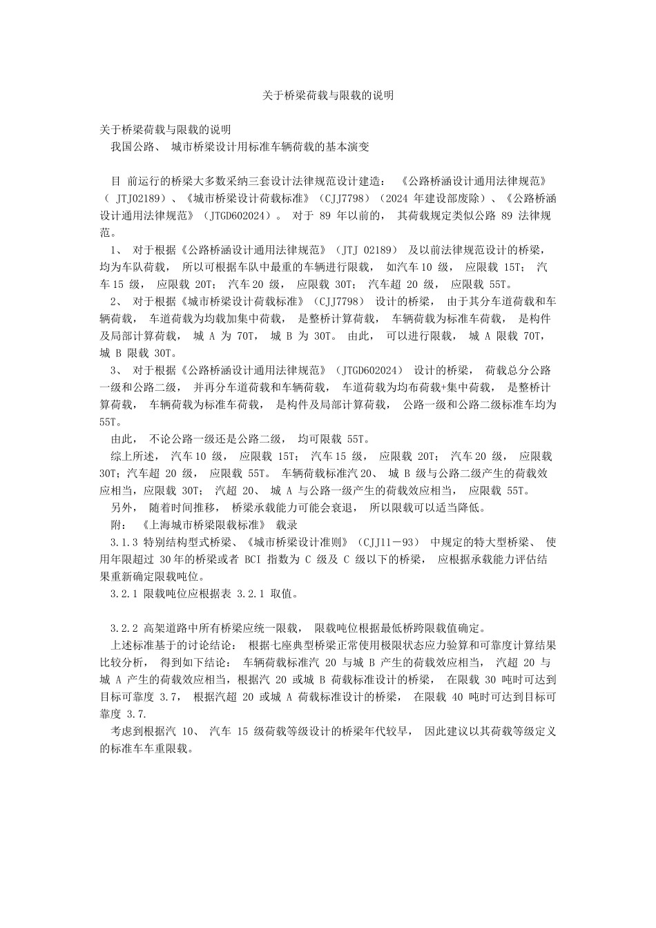关于桥梁荷载与限载的说明_第1页