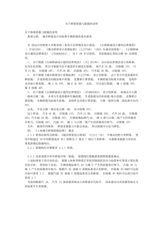 关于桥梁荷载与限载的说明