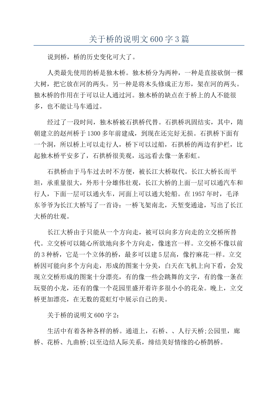 关于桥的说明文600字3篇_第1页