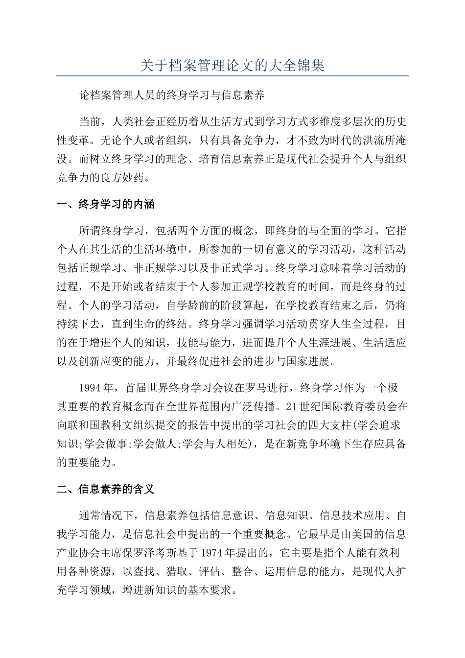 关于档案管理论文的大全锦集_第1页