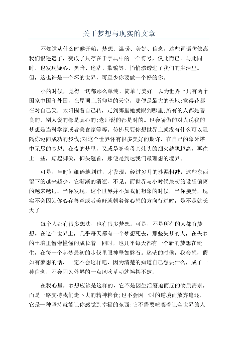 关于梦想与现实的文章_第1页