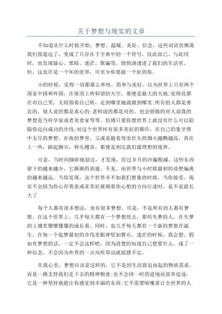 关于梦想与现实的文章