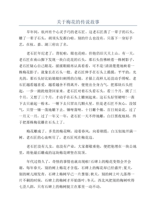关于梅花的传说故事