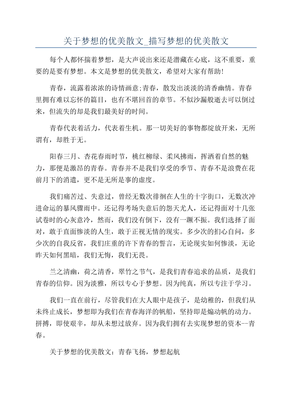 关于梦想的优美散文-描写梦想的优美散文_第1页