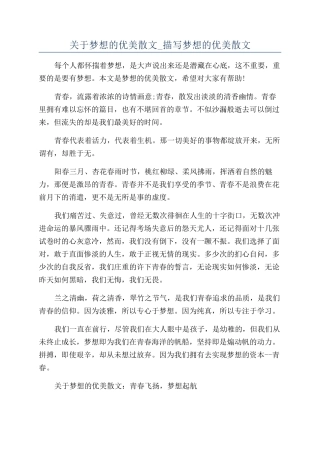 关于梦想的优美散文-描写梦想的优美散文