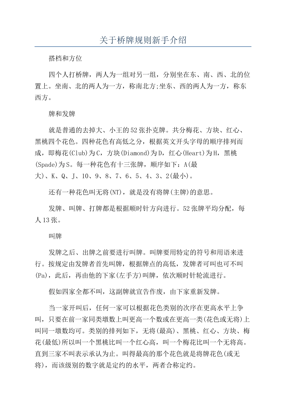 关于桥牌规则新手介绍_第1页