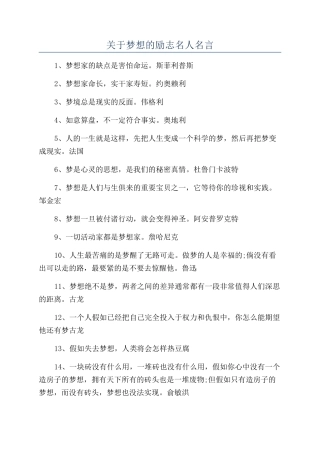 关于梦想的励志名人名言