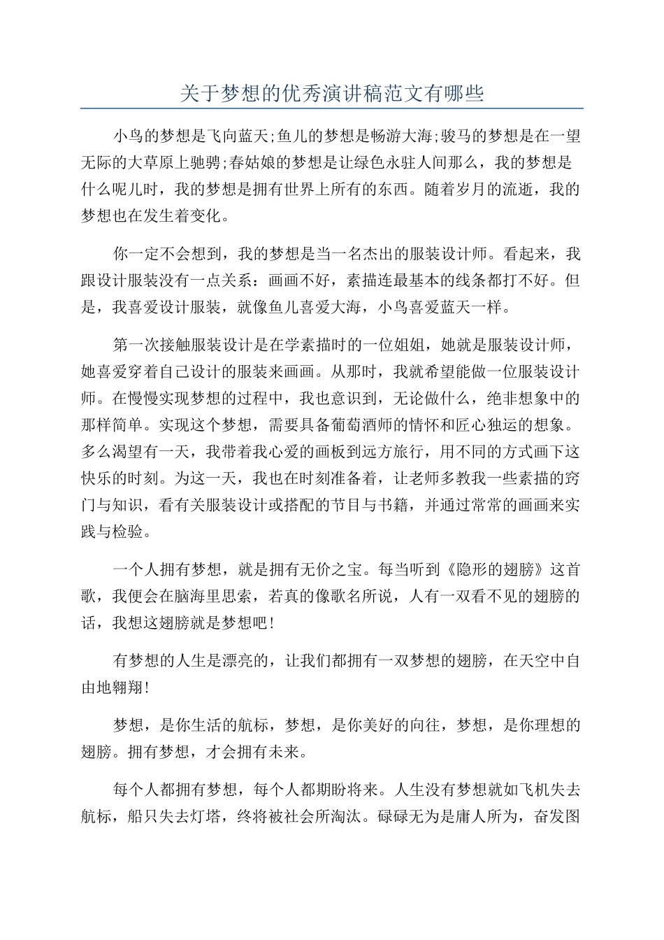 关于梦想的优秀演讲稿范文有哪些_第1页