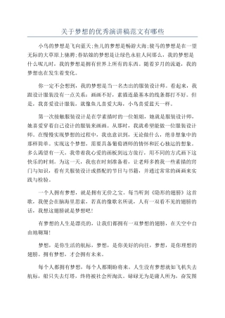 关于梦想的优秀演讲稿范文有哪些