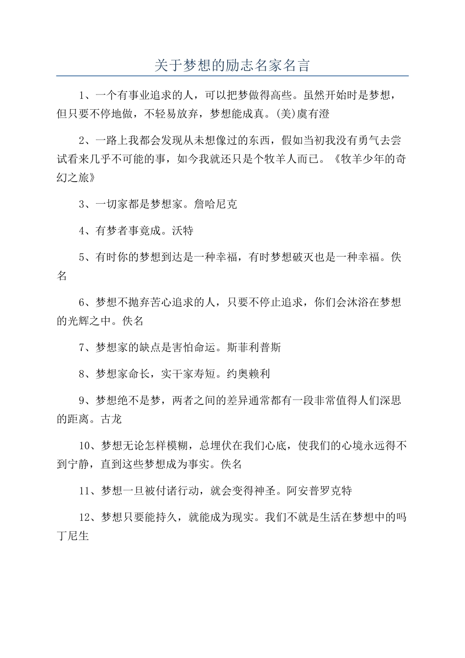 关于梦想的励志名家名言_第1页