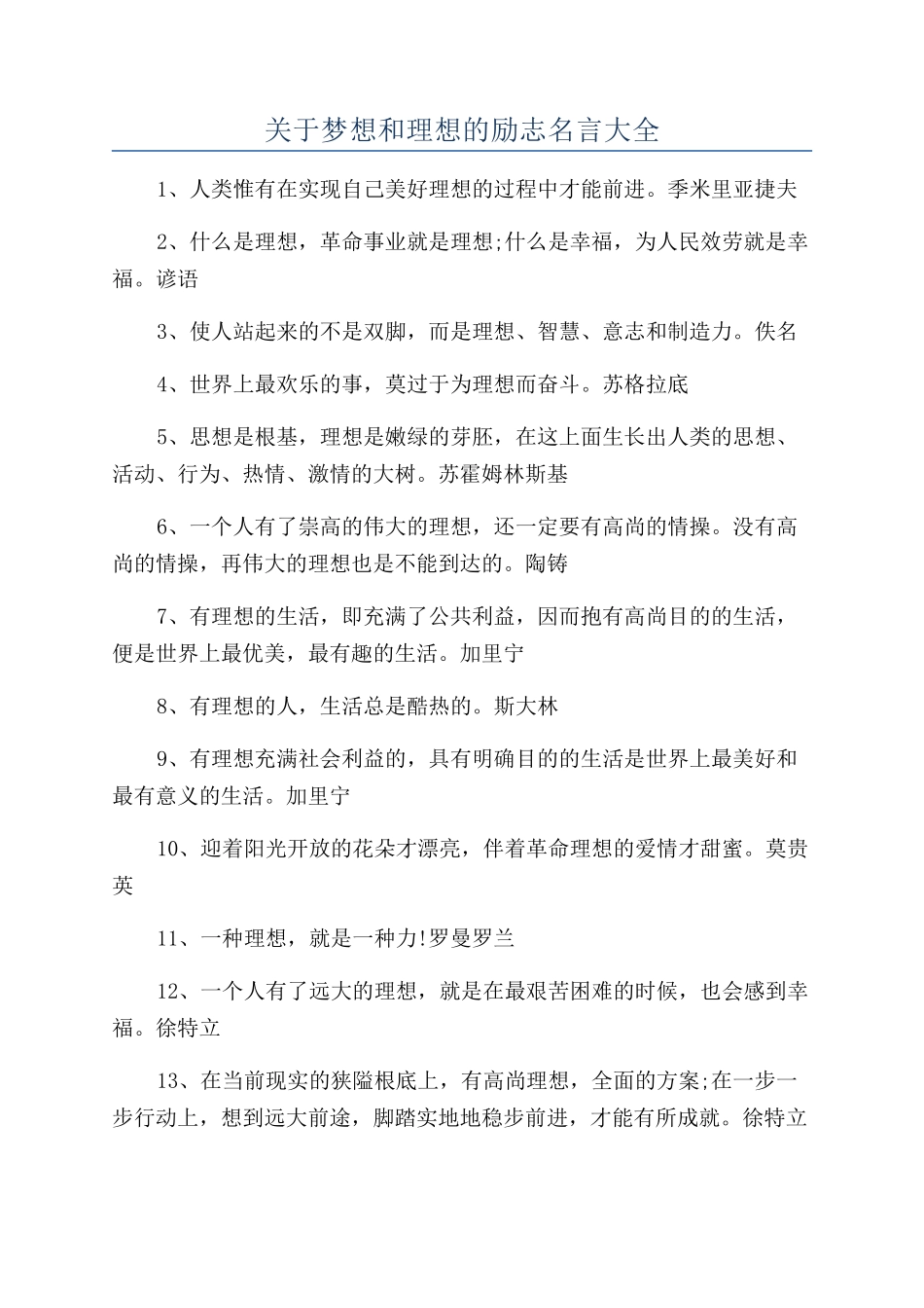 关于梦想和理想的励志名言大全_第1页
