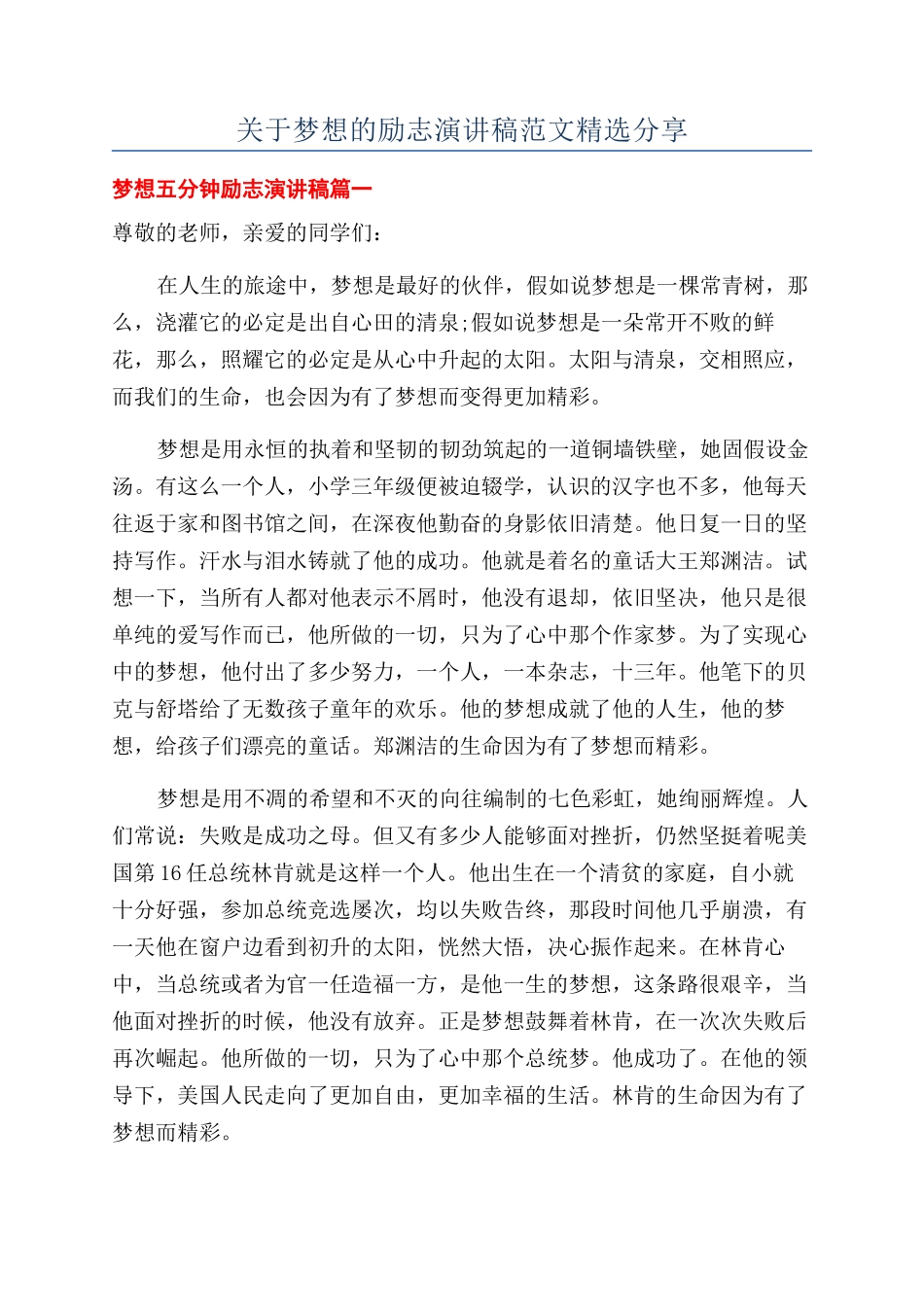 关于梦想的励志演讲稿范文精选分享_第1页