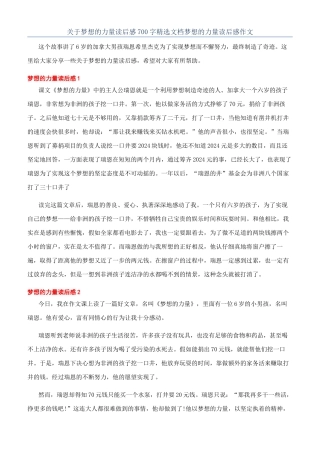 关于梦想的力量读后感700字精选文档梦想的力量读后感作文