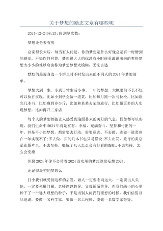 关于梦想的励志文章有哪些呢