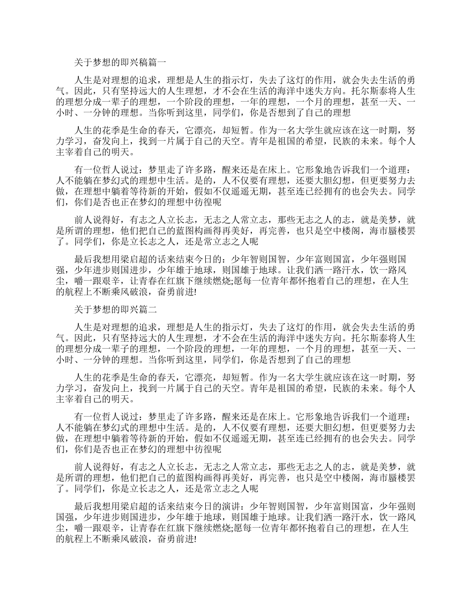 关于梦想的即兴演讲稿精选篇_第1页