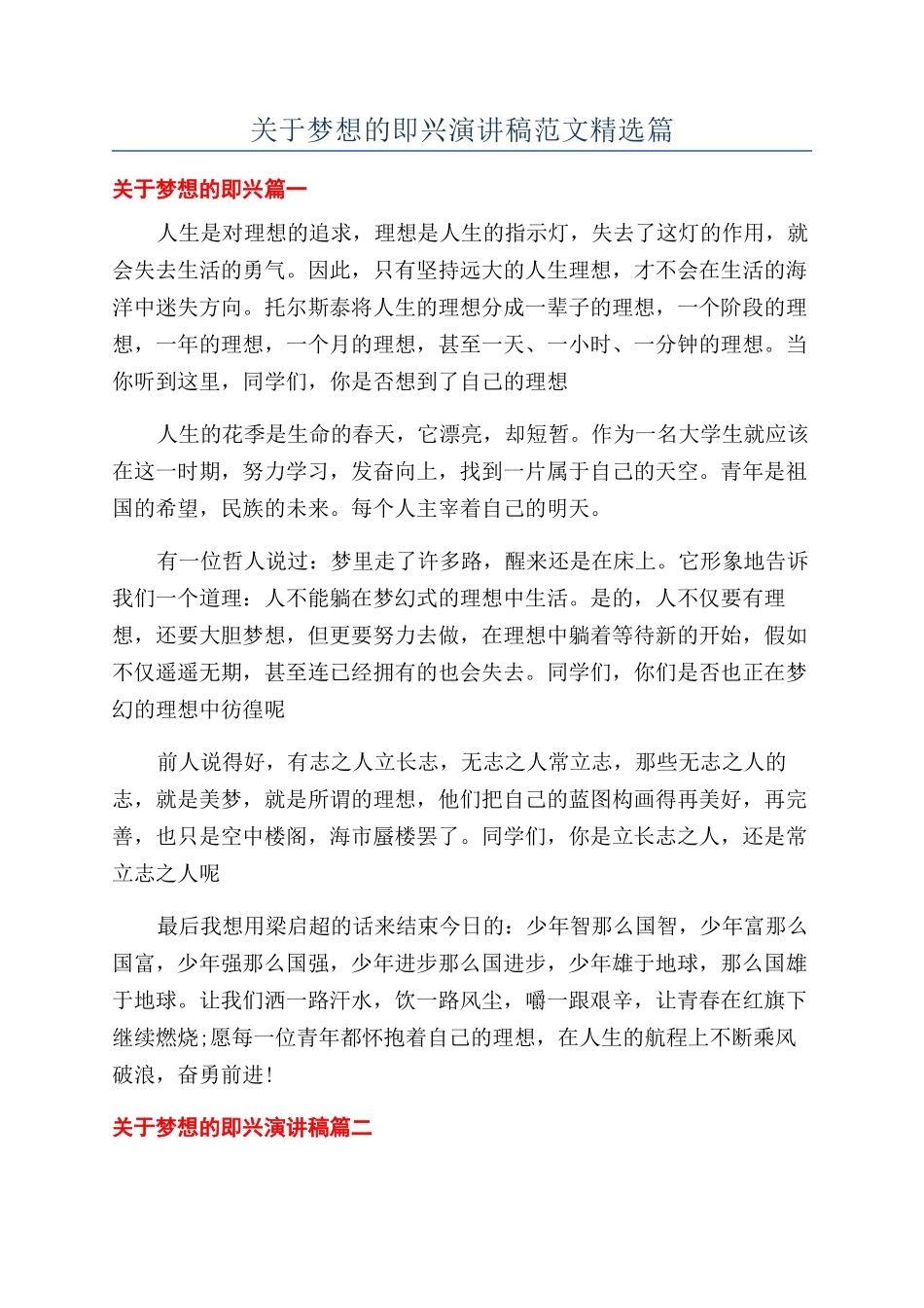 关于梦想的即兴演讲稿范文精选篇_第1页