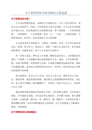 关于梦想的即兴演讲稿范文精选篇
