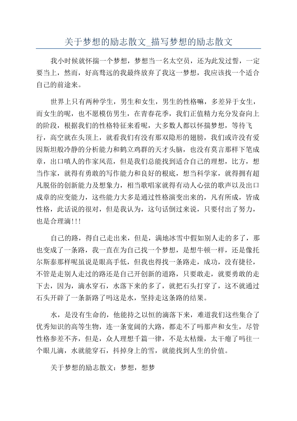 关于梦想的励志散文-描写梦想的励志散文_第1页