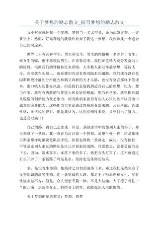 关于梦想的励志散文-描写梦想的励志散文