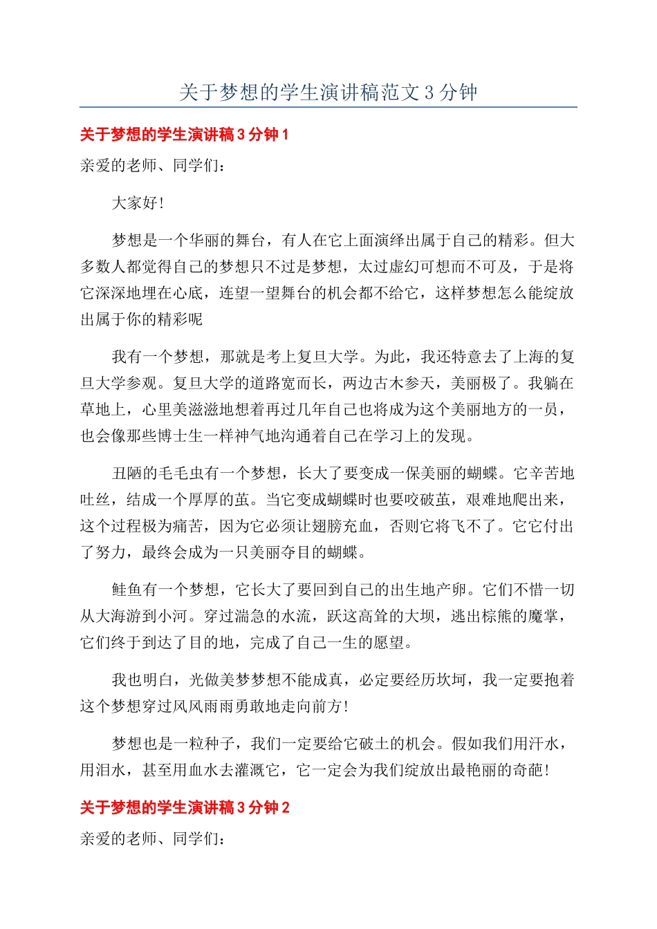 关于梦想的学生演讲稿范文3分钟_第1页