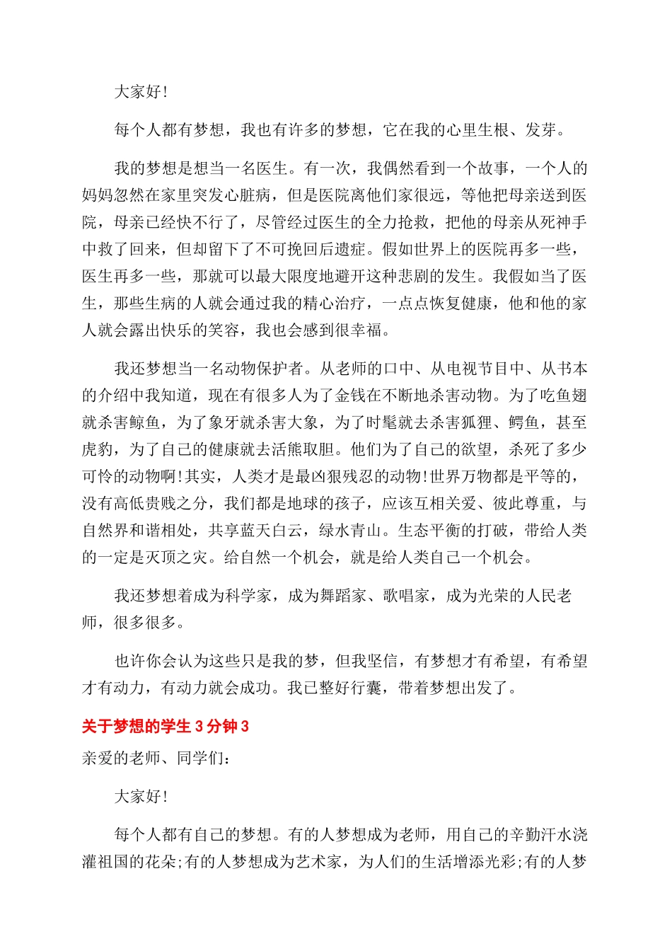 关于梦想的学生演讲稿范文3分钟_第2页