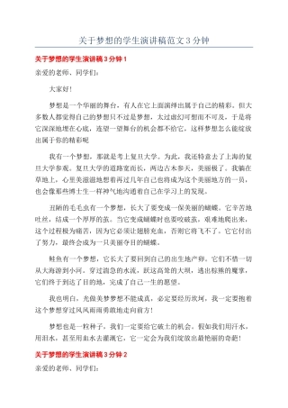 关于梦想的学生演讲稿范文3分钟