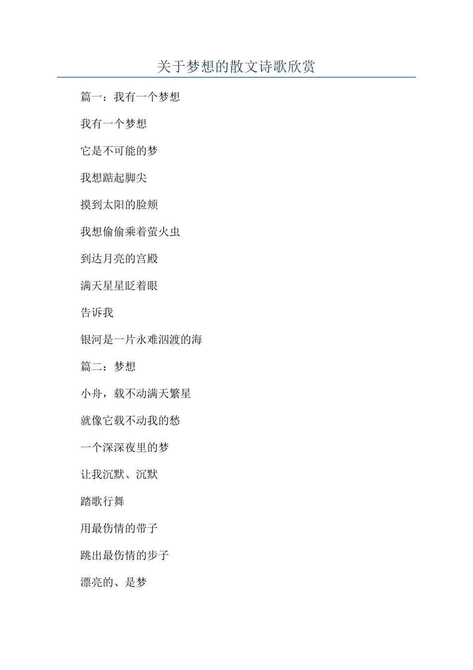 关于梦想的散文诗歌欣赏_第1页