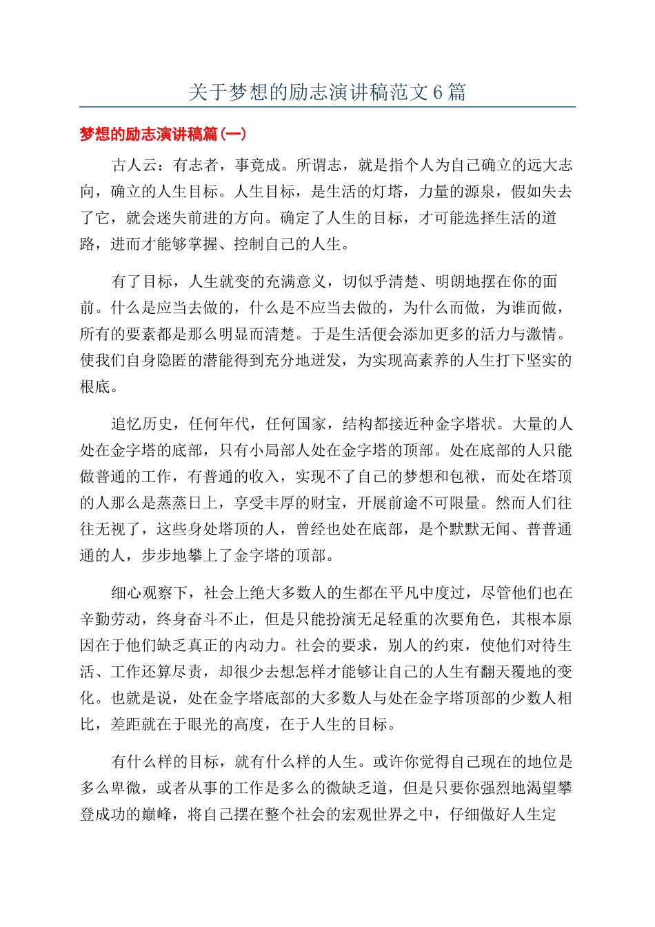 关于梦想的励志演讲稿范文6篇_第1页